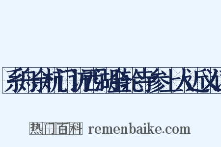 系舟余杭门访西湖金轮寺参上人近义词是什么意思的图片